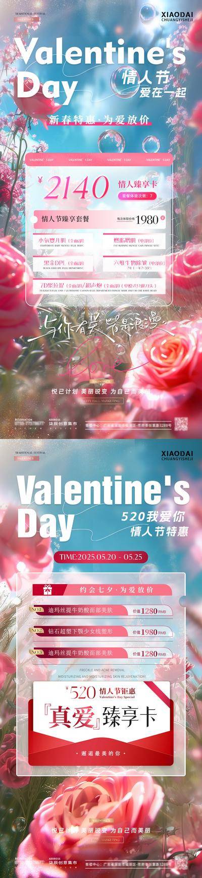 【南门网dcpsd.com】广告 海报 医美 情人节 活动 公历节日 520 卡项 套餐 粉色 玫瑰花 气泡 风景 浪漫 清新