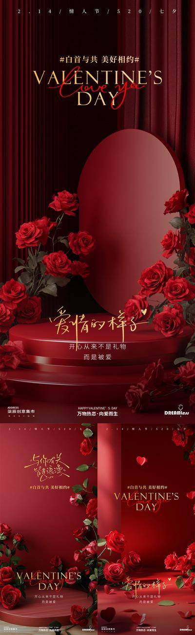 【南门网dcpsd.com】广告 海报 医美 情人节 节日 520 红色 玫瑰花 舞台 场景 展台 浪漫 爱情