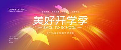 南门网 广告 展板 背景板 开学季 主画面 书本 飞翔 青春 校园