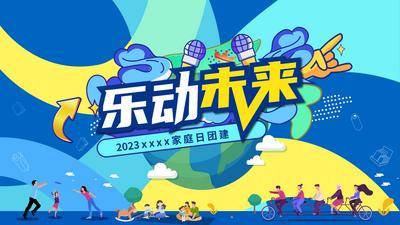【南门网dcpsd.com】广告 海报 背景板 主画面 插画 展架 Banner 地产 活动 节日 创意 团建 青春 活力 比赛