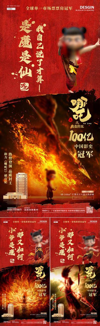 南门网 广告 海报 插画 哪吒 质感 红金 系列 房地产 票房 冠军 电影 破百亿 100亿 热点 助力 借势 宣传 高清 背景 火焰 卡通