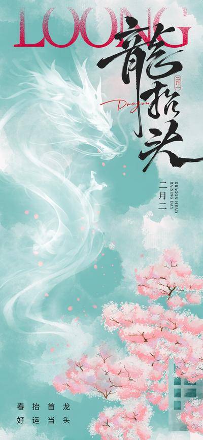 南门网 广告 海报 地产 龙抬头 中国风 新中式 龙 春天 樱花 桃花 花卉 祥云 青色 东方 美学 价值 建筑 美业 手绘 烟雾 云 水墨 写意 国画 节日