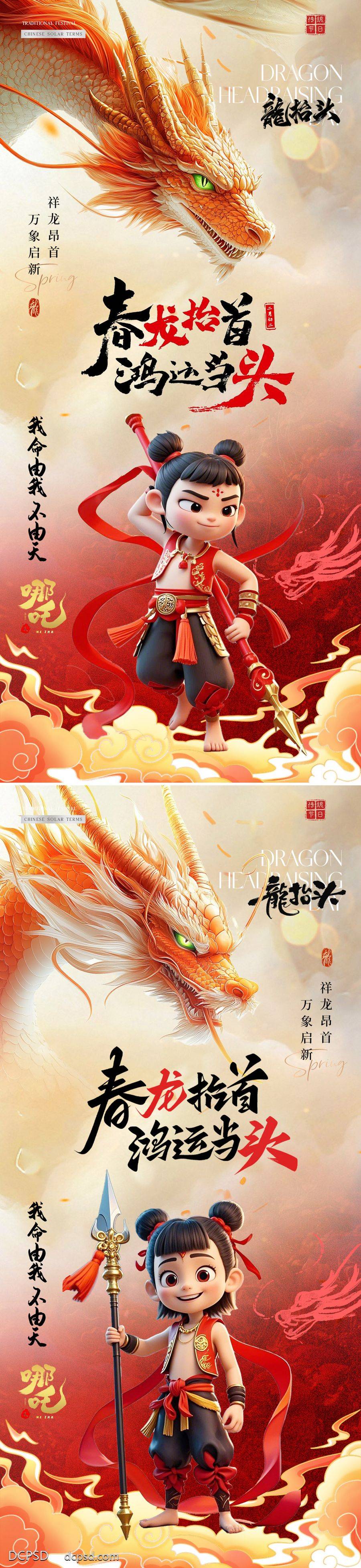 南门网 广告 海报 插画 龙抬头 中式 国潮 系列 热销 房地产 中国传统节日 二月初二 哪吒 龙 卡通 电影 借势 AI图片 大气