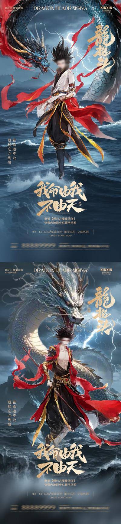 南门网 地产龙抬头哪吒热点海报