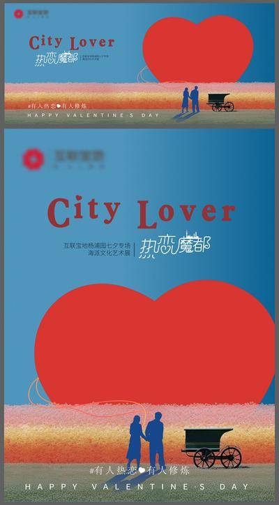 【南门网dcpsd.com】广告 海报 节日 情人节 背景板 主画面 七夕 520 表白日 上海 魔都
