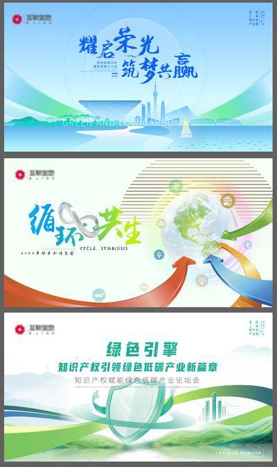 南门网 广告 海报 展板 主画面 背景板 主视觉 会议 峰会 论坛 互联性 年会 环保 循环 盾牌 安全 知识产权