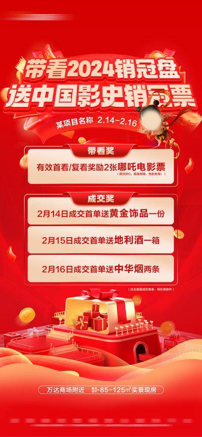 南门网 海报 活动 促销 大字报 热销 房地产 带看奖 成交奖 哪吒 电影票 到访
