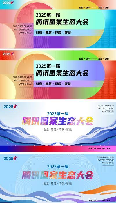 南门网 广告 展板 背景板 峰会 主画面 主视觉 论坛 互联性 信息 科技 生态 系列 多彩 缤纷