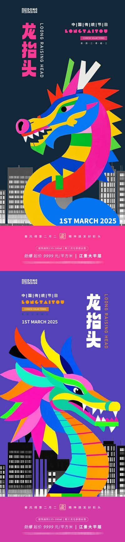 南门网 广告 海报 插画 龙抬头 地产 涂鸦 卡通 扁平 二月二 简约 中国龙