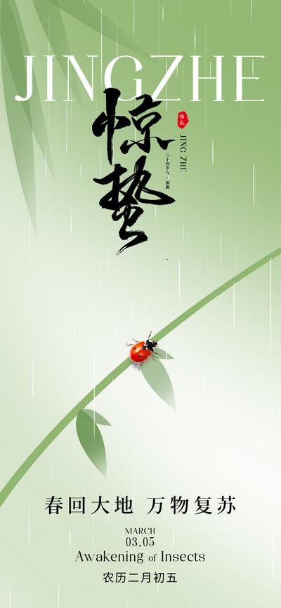 南门网 广告 海报 简约 惊蛰 二十四节气 节气海报 春雨 地产节气海报 昆虫 七星瓢虫