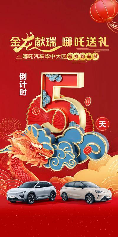 【南门网dcpsd.com】广告 活动 数字 倒计时 新年 春节 汽车 哪吒 2024 补贴 购车节