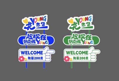 南门网 广告 美陈 堆头 导视牌 插画 展架 活动 节日 运动 周年庆 创意 指路牌 集市 市集