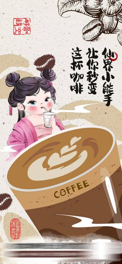 南门网 广告 海报 活动 咖啡 奶茶 中式 国潮 热点 哪吒 石矶娘娘