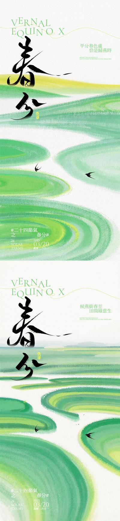 南门网 广告 海报 插画 春分 系列 二十四节气 田野 春天 燕子 水墨 晕染 小清新 手写字 简约 水粉 毛笔字 春色 田园 稻田