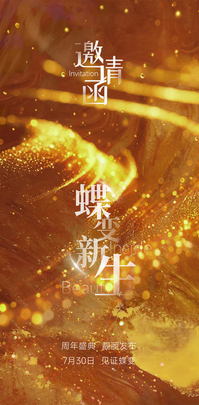 南门网 广告 海报 质感 邀请函 激励 纹理 周年庆 金色 质感