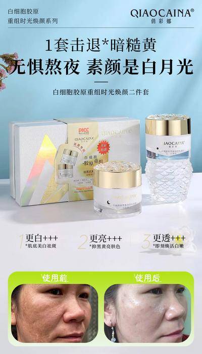 【南门网dcpsd.com】广告 海报 医美 祛斑 美白 案例 对比 精华 化妆品 熬夜 白月光