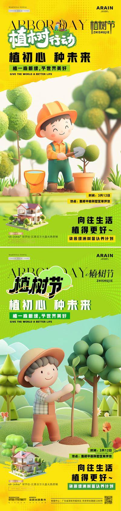 【南门网dcpsd.com】广告 海报 插画 植树节 活动 房地产 公历节日 312 种植 春天 树苗 卡通 儿童 C4D 活力