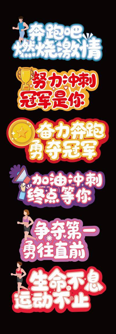南门网 物料 跑步 冠军 手举牌 活动 直播 运动 创意 打气 助威