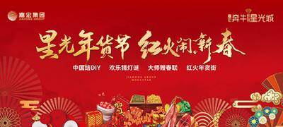 【南门网dcpsd.com】广告 地产 活动 年货节 红金 新年 年货 大街 集市 喜庆 中国结 展板 活动 灯谜 春节