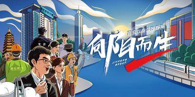 南门网 广告 插画 城市 防疫 人物 集团 企业 品牌 形象 公益 手绘 奋斗 企业文化 努力 书法字 打气 激励 工人 行动 建筑 向阳而生 成功 保安