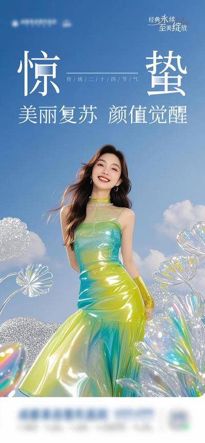 南门网 广告 海报 医美 惊蛰 高端 质感 创意 医院 医疗 美业 整形 塑形 轻医美 美容 版式 大气 高级 模特 中国传统 二十四节气 惊蛰 花朵 清新 春日 春天 意境 嫩黄 翠绿