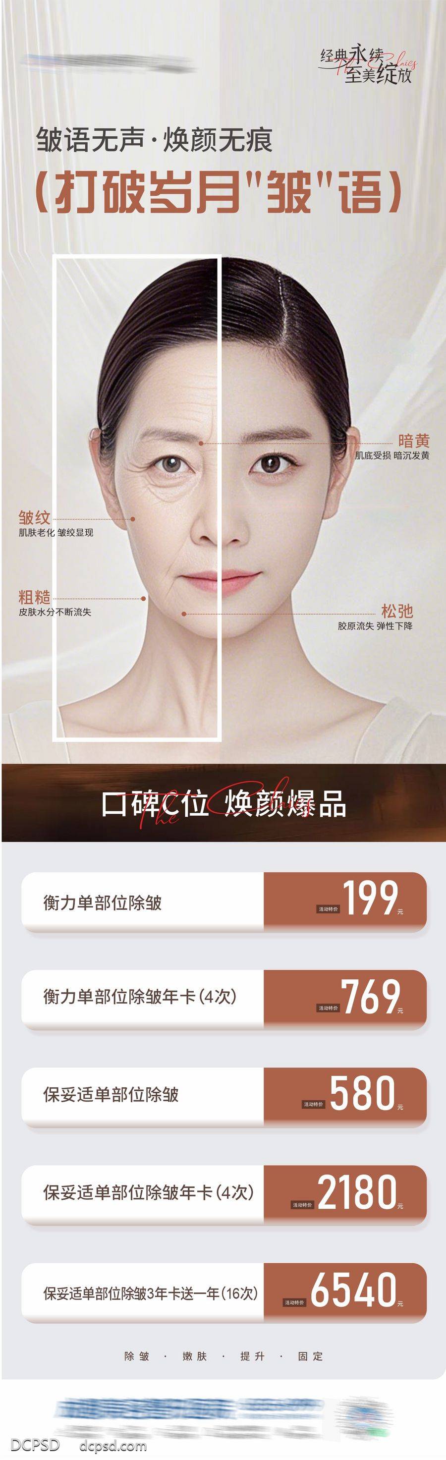 【南门网dcpsd.com】广告 海报 医美 抗衰 活动 高端 质感 创意 医院 医疗 美业 整形 塑形 轻医美 美容 版式 大气 高级 模特 宣发 除皱 对比 祛皱 卡项 肉毒素
