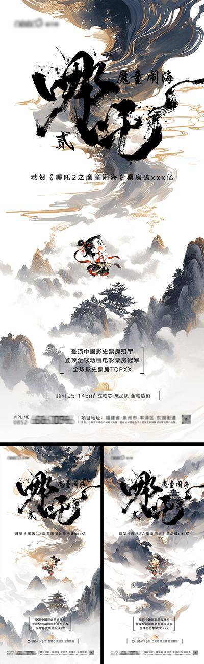 南门网 广告 海报 插画 哪吒 地产 创意 系列 电影 国风 意境 破百亿 冠军 古风 新中式 房地产 热点 借势 水墨
