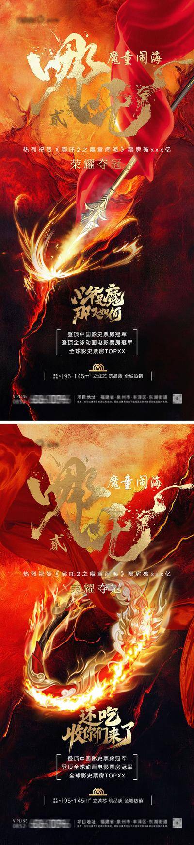 南门网 广告 海报 插画 哪吒 地产 创意 系列 电影 国风 破百亿 冠军 古风 新中式 房地产 热点 借势