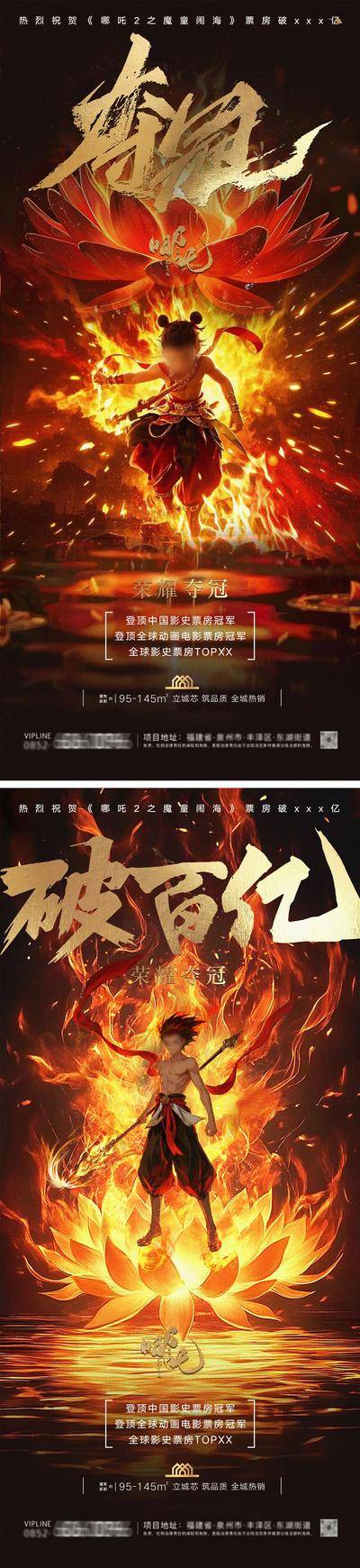 南门网 广告 海报 插画 哪吒 地产 创意 系列 电影 国风 意境 破百亿 冠军 古风 新中式 房地产 热点 借势