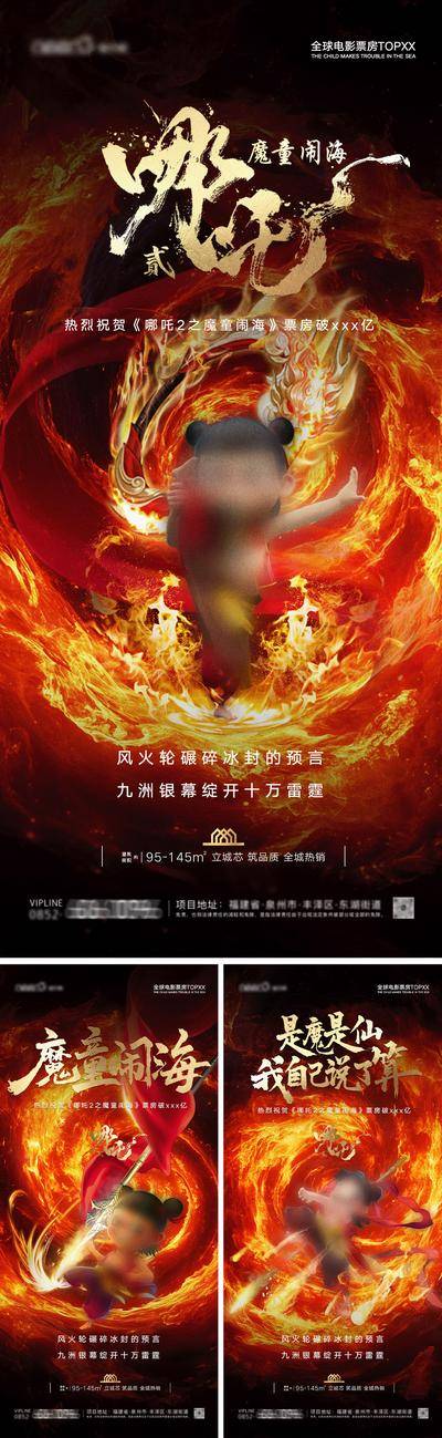 南门网 广告 海报 插画 哪吒 地产 创意 系列 电影 国风 破百亿 冠军 古风 新中式 房地产 热点 借势