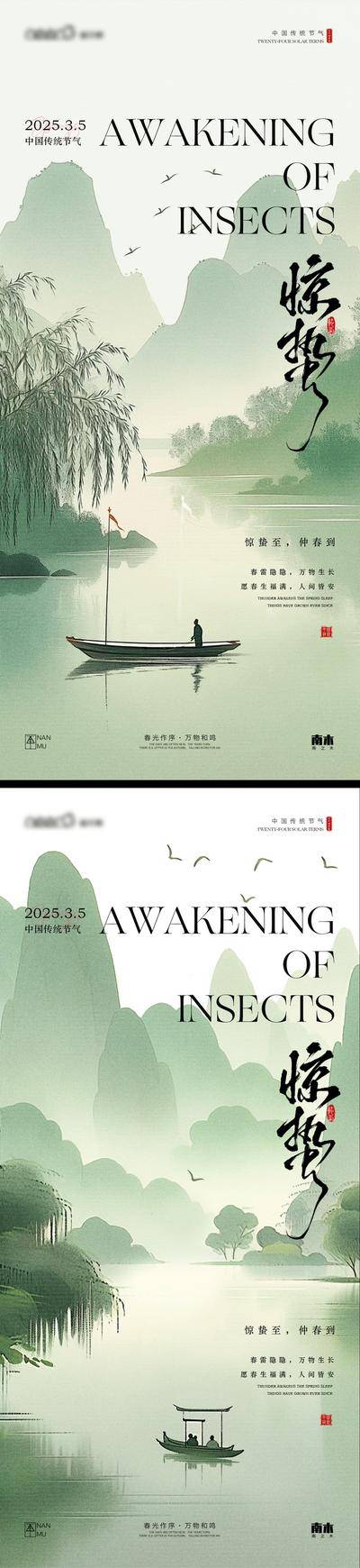 南门网 广告 海报 地产 惊蛰 节气 中式 山水 国风 古风 意境 湖面