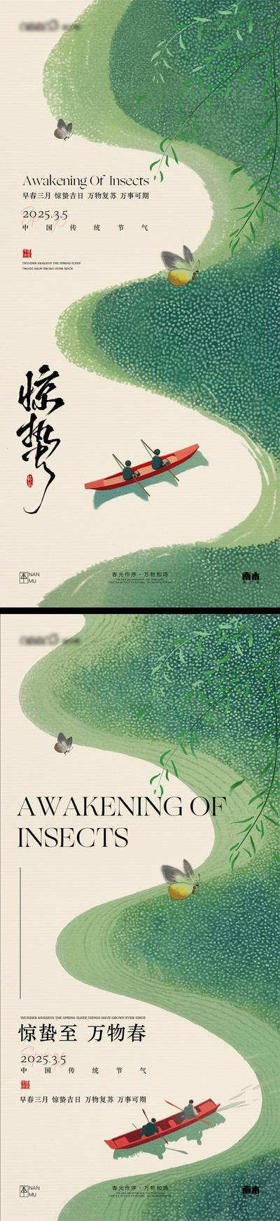 南门网 惊蛰海报