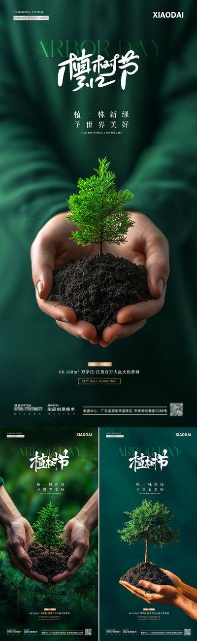 南门网 广告 海报 质感 植树节 房地产 公历节日 312 公益 种植 树苗 泥土 绿植 双手 守护 简约