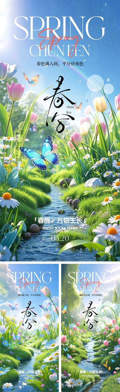 南门网 广告 海报 二十四节气 春分 春天 花朵 小鸟 柳树 下雨 万物生长 昆虫