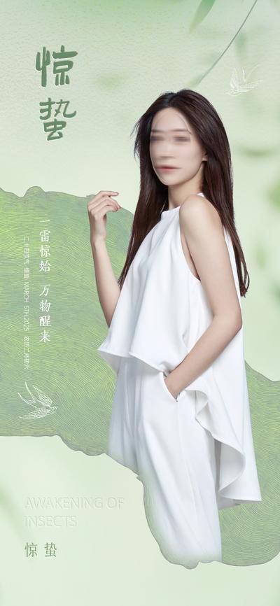 南门网 广告 海报 医美 惊蛰 节气 节日 中式 清新 人物
