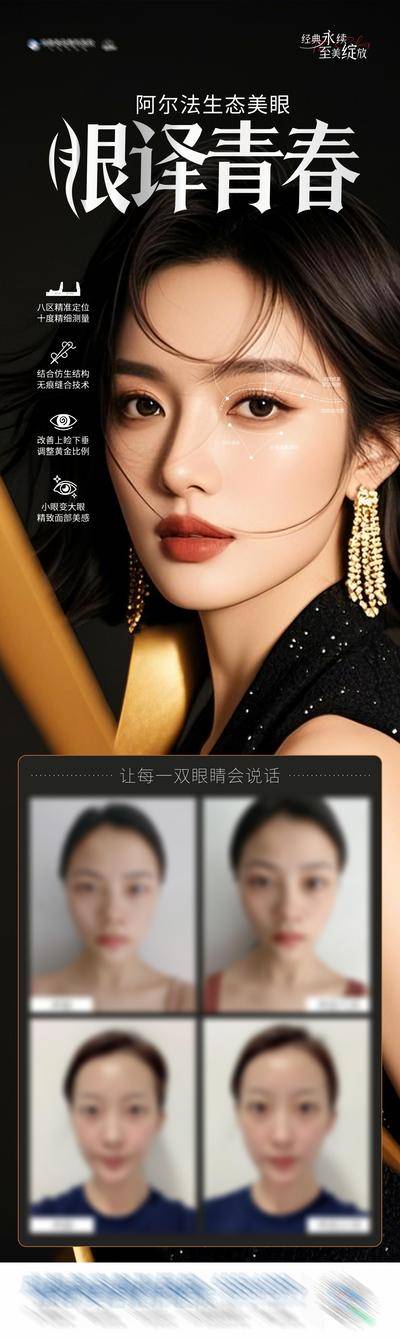 【南门网dcpsd.com】广告 医美 高端 人物 质感 黑金 创意 医院 医疗 美业 整形 塑形 轻医美 美容 版式 大气 高级 模特 宣发 人物海报 阿尔法 生态美眼 案例 对比 眼睛 双眼皮 美眼 媚眼 大眼
