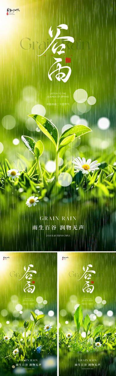 南门网 广告 海报 地产 谷雨 节气 质感 美业 二十四节气 花卉 小苗 芽 野花 露水 露珠 下雨 AI 高级 水滴 绿色 清新 唯美 花朵 设计感 书法字