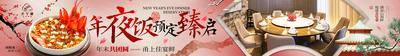 南门网 广告 展板 背景板 餐饮 美食 banner 横幅 年夜饭 宴席 新年