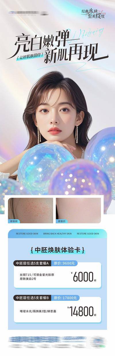 【南门网dcpsd.com】广告 医美 高端 人物 质感 创意 医院 医疗 美业 整形 塑形 轻医美 美容 版式 大气 高级 模特 AI模特 宣发 人物海报 案例 对比 亮白 嫩肤 中胚层 套餐 政策 卡项 优惠 彩色泡泡 小清新 简洁 清爽