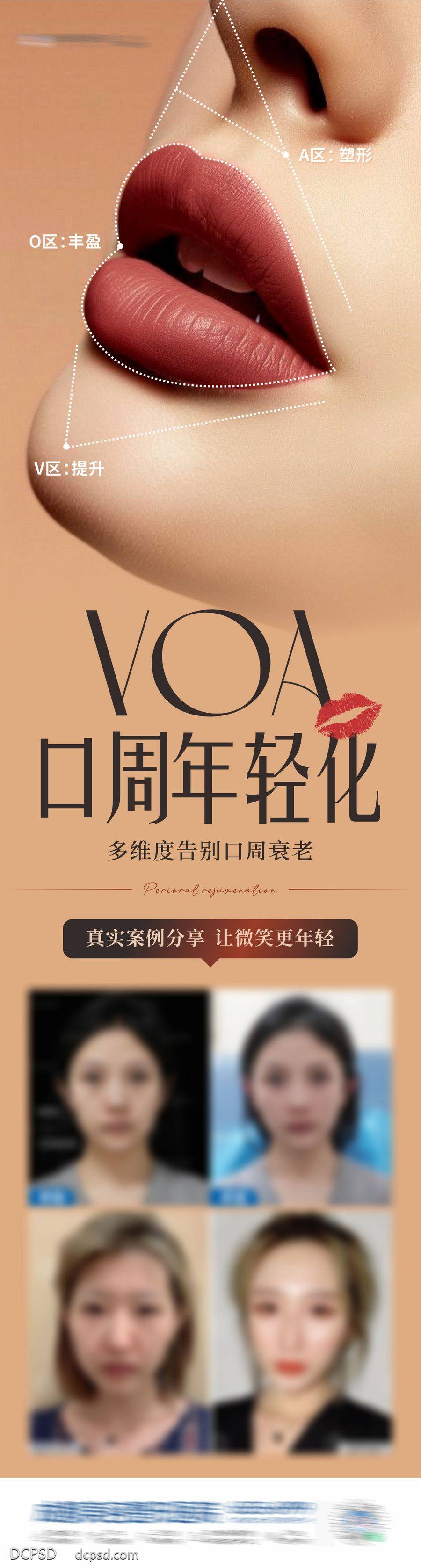 【南门网dcpsd.com】广告 医美 高端 人物 质感 创意 医院 医疗 美业 整形 塑形 轻医美 美容 版式 大气 高级 模特 AI模特 宣发 人物海报 案例 对比 VOA区 口周年轻化 抗衰 丰唇 木偶纹 嘴巴 嘴唇 唇部 年轻化 口周抗衰 诱惑
