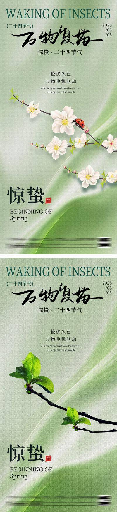 南门网 广告 海报 地产 惊蛰 质感 二十四节气 春天 万物复苏 春分 发芽 鲜花 瓢虫 新中式 简约 高级 丝绸 肌理