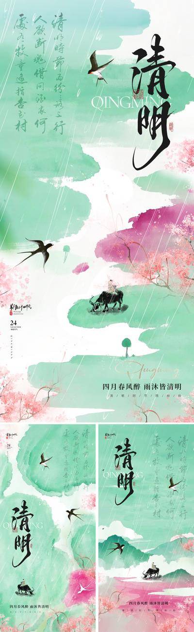 南门网 广告 海报 地产 清明节 节气 中式 清明 晕染 水墨 桃花 樱花 放牛 牧童 诗词 文艺 诗歌 书法字 艺术 国画 写意 燕子 设计感 古典传统