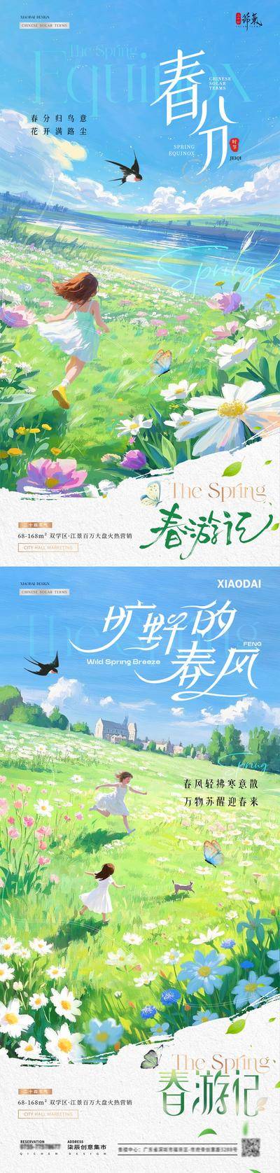 【南门网dcpsd.com】广告 海报 插画 春分 系列 房地产 二十四节气 春游记 踏青 儿童 草地 花卉 蝴蝶 蓝天 春天 水彩 风景 清新 简约