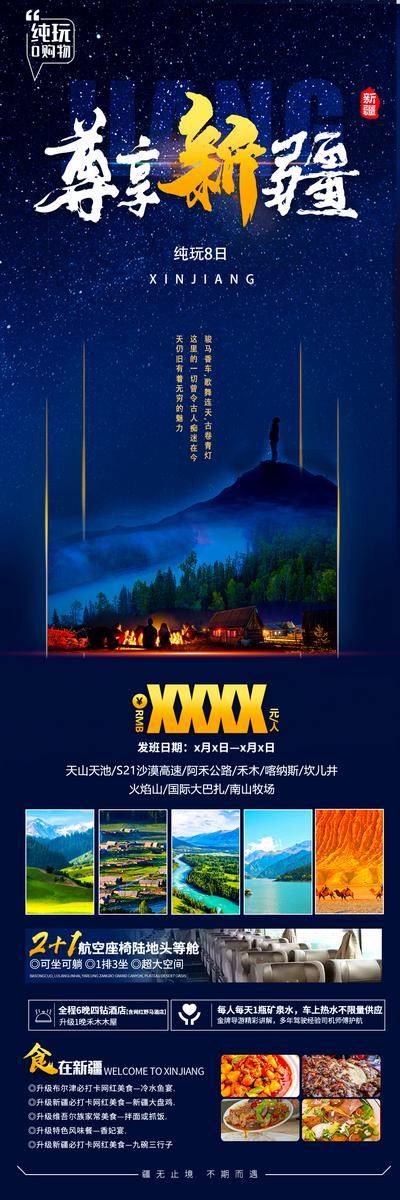 南门网 广告 海报 专题 新疆 旅游 旅行 星空 星河 长图 跟团 团购