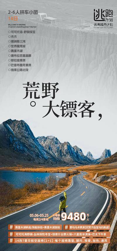 南门网 广告 海报 旅行 新疆 旅游 可可托海 伊琍 拼团