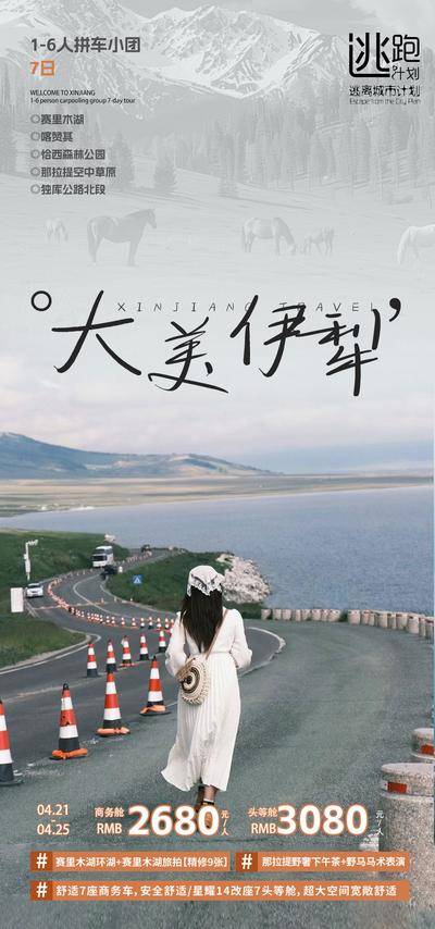 南门网 广告 海报 旅行 新疆 旅游 伊犁 清新 寒露