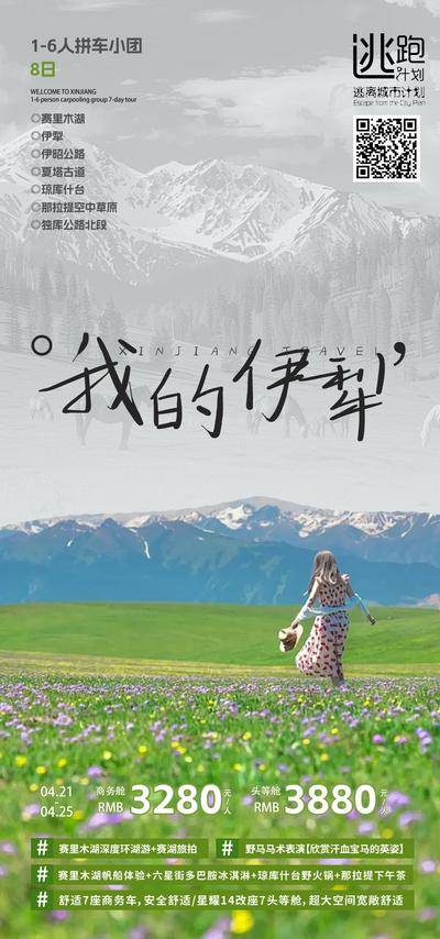 南门网 广告 海报 旅行 新疆 旅游 赛里木湖 伊犁 清新 仙境