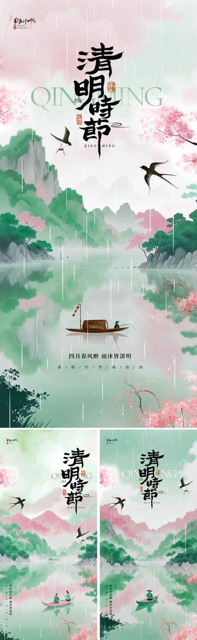 南门网 广告 海报 地产 清明节 节气 中式 中国风 清明 春和景明 桃花 樱花 燕子 小舟 小船 下雨 诗歌 文艺 示意 山水 青山 新中式 东方 美学 价值 意境