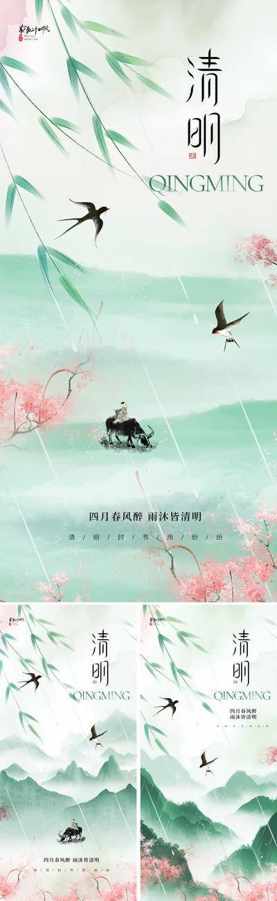南门网 广告 海报 地产 清明节 节气 质感 美业 清明 柳树 燕子 桃花 樱花 远山 山水 青山 春天 肌理 国画 写意 高级 设计感 唯美 清新 绿色 青色 宣传