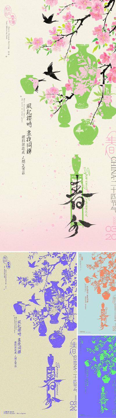 南门网 广告 海报 插画 春分 中式 二十四节气 樱花 花瓶 燕子 新中式 春天 手写字 毛笔字